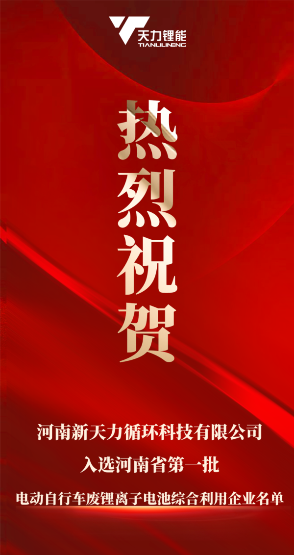 鼎牛配资 祝贺！！河南新天力循环科技有限公司入选河南省第一批电动自行车废锂离子电池综合利用企业名单