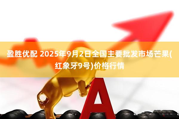 盈胜优配 2025年9月2日全国主要批发市场芒果(红象牙9号)价格行情